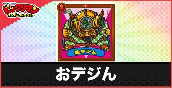 おデジん(几帳面悪魔)の性能と効果