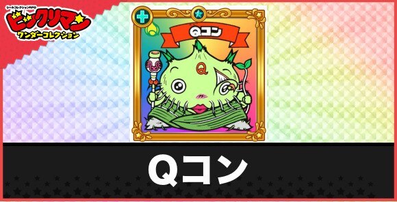 Qコン(発芽天使)の性能と効果