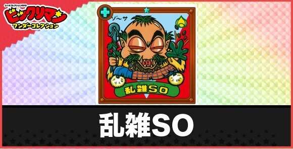 乱雑SO(雑草悪魔)の性能と効果