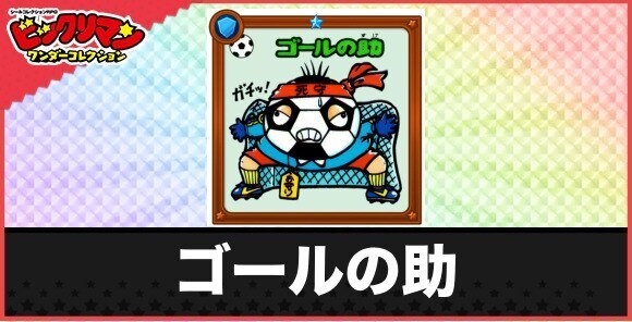 ゴールの助(ネットお守り)の性能と効果