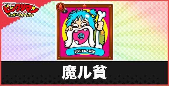 魔ル貧(ご破産悪魔)の性能と効果