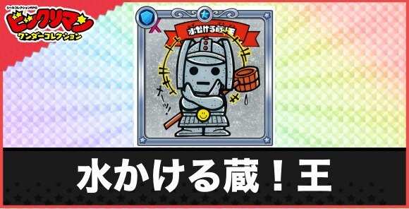 水かける蔵！王(ザンゲンポン天使)の性能と効果