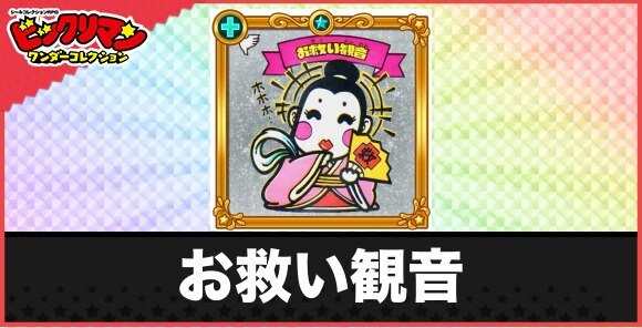 お救い観音(まごころ天使)の性能と効果