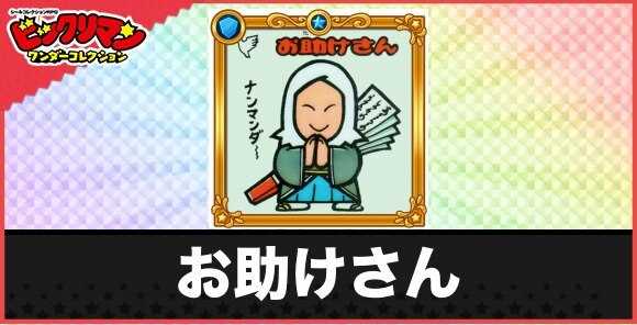 お助けさん(ナンマンダお守り)の性能と効果