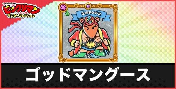 ゴッドマングース(天敵天使)の性能と効果