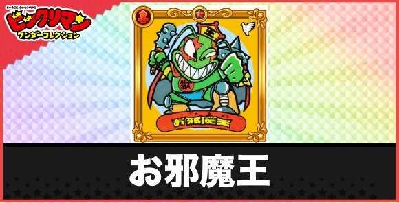 お邪魔王(ぶちこわし悪魔)の性能と効果