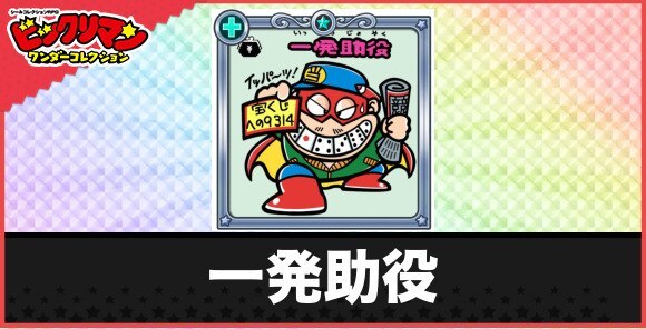一発助役(一発逆転お守り)の性能と効果