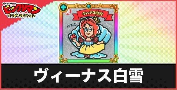 ヴィーナス白雪(ピッカ美化天使)の性能と効果