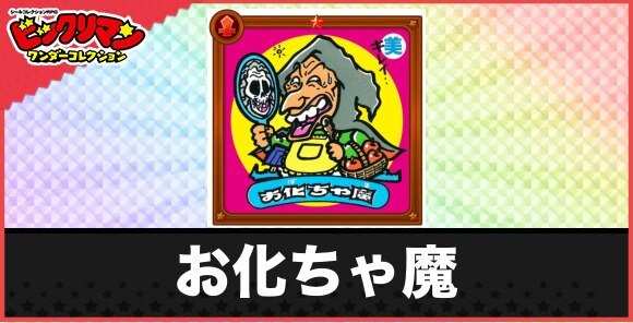 お化ちゃ魔(ブッスッス悪魔)の性能と効果