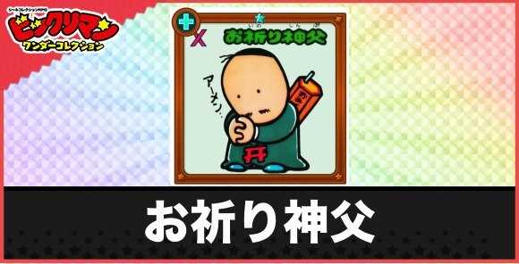 お祈り神父(仮ザンゲお守り)の性能と効果