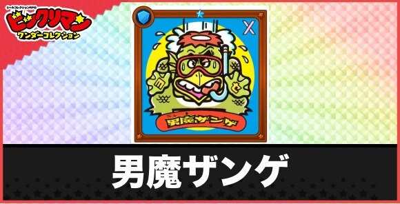 男魔ザンゲ(吸水悪魔)の性能と効果