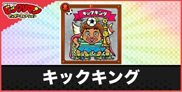 キックキング(スーパーキック王)の性能と効果