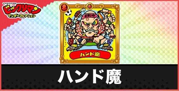 ハンド魔(殺カー狂魔)の性能と効果