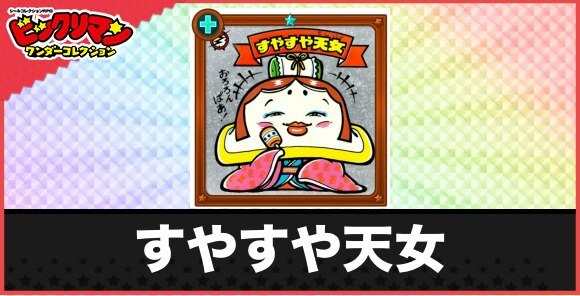 すやすや天女(音姫様)の性能と効果