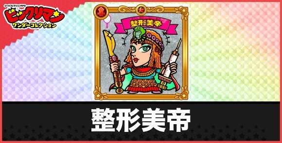 整形美帝(整理整トン天女)の性能と効果