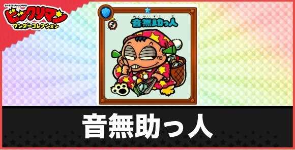 音無助っ人(音無くお守り)の性能と効果