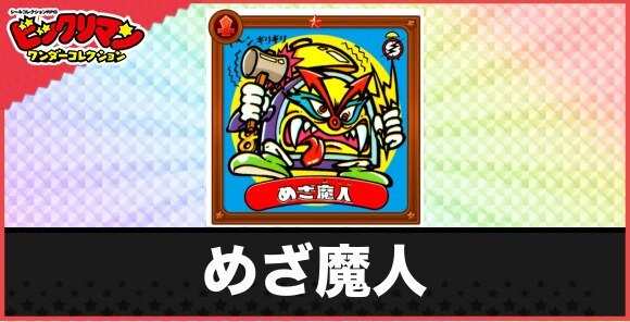 めざ魔人(ホラ~起きろ魔)の性能と効果