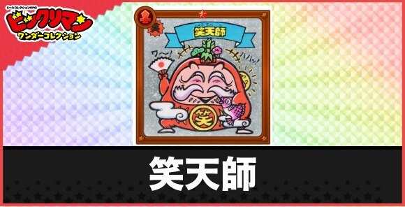 笑天師(早八起き天使)の性能と効果