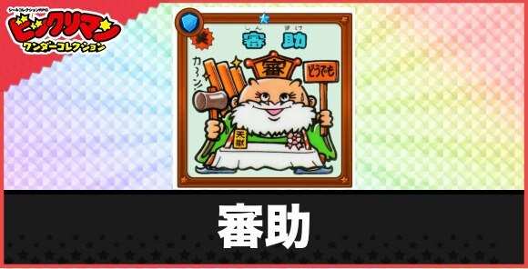 審助(ホラ~吹吹お守り)の性能と効果