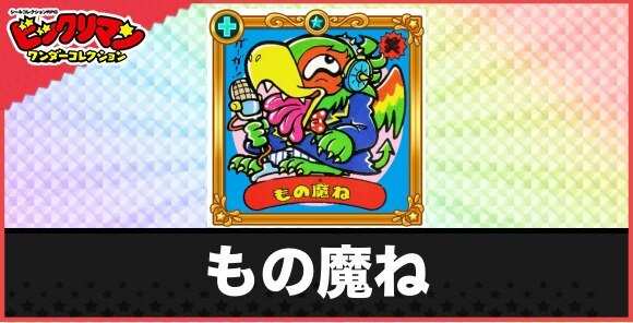 もの魔ね(コピー鳥魔人)の性能と効果