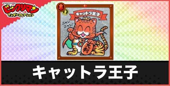 キャットラ王子(仲よし天子)の性能と効果