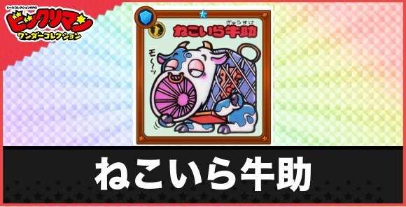 ねこいら牛助(おとり作戦お守り)の性能と効果