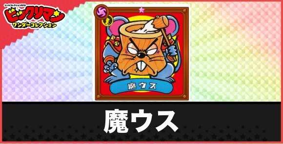 魔ウス(アクつきつき魔物)の性能と効果