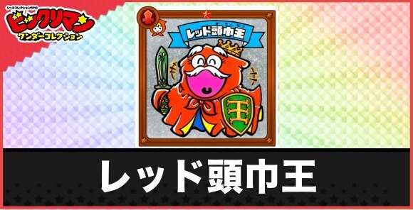 レッド頭巾王(パワーマント老天使)の性能と効果