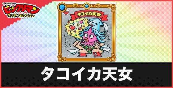 タコイカ天女(夢と愛のスミ吹き天女)の性能と効果