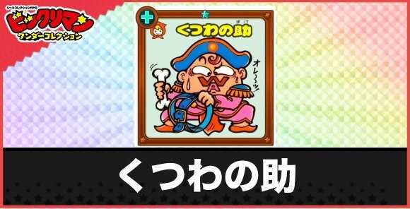 くつわの助(カモカモお守り)の性能と効果