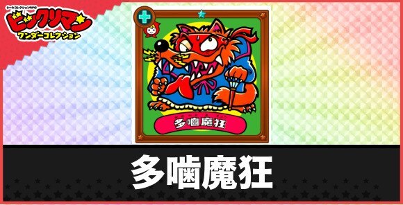 多噛魔狂(牙魔物)の性能と効果