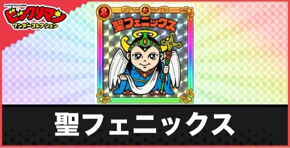 聖フェニックス(聖神子)の性能と効果