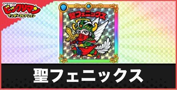 聖フェニックス(聖戦衣化)の性能と効果