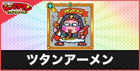 ツタンアーメン(天王子)の性能と効果