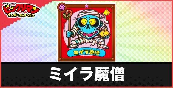 ミイラ魔僧(古代魔物)の性能と効果