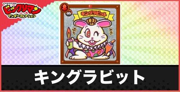 キングラビット(目には目を天使)の性能と効果