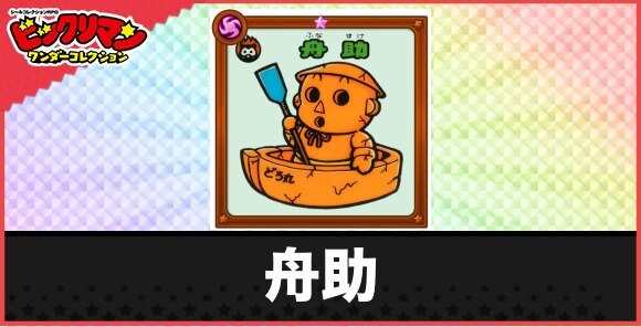 舟助(どろどろお守り)の性能と効果