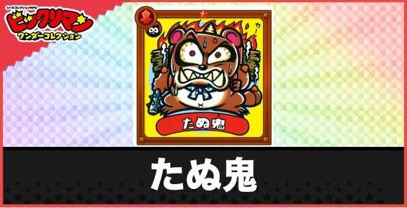 たぬ鬼(カチカチ魔鬼)の性能と効果