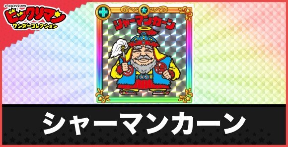 シャーマンカーン(全情の神)の性能と効果