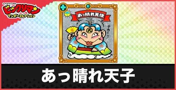 あっ晴れ天子(日本晴れ天子)の性能と効果