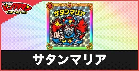 サタンマリア(魔重進攻)の性能と効果