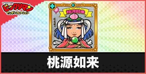 桃源如来(老天使)の性能と効果