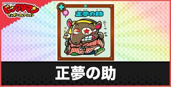 正夢の助(羊数えお守り)の性能と効果