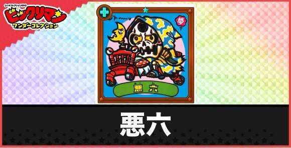 悪六(トロ～ン幻魔)の性能と効果