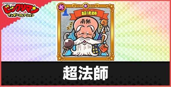 超法師(老天使)の性能と効果