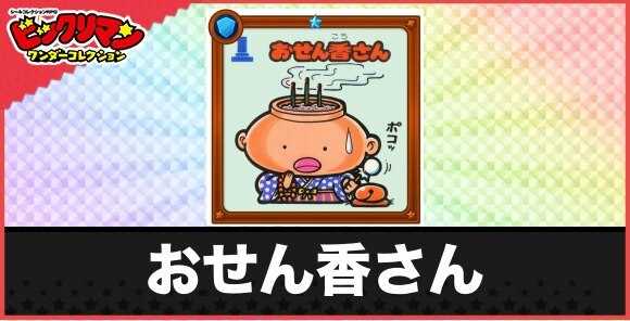 おせん香さん(もくもくお守り)の性能と効果
