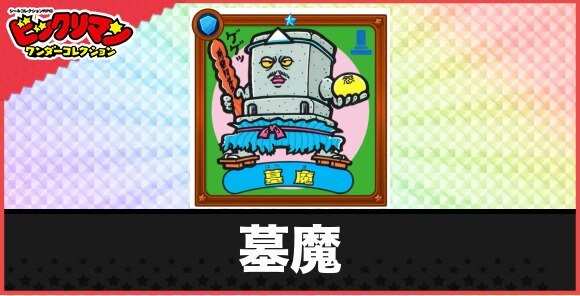 墓魔(絶体絶命魔物)の性能と効果