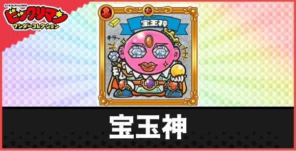 宝玉神(老天使)の性能と効果