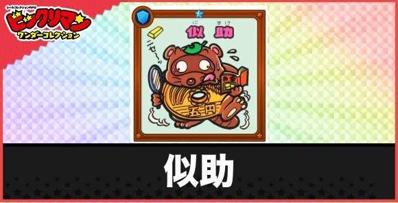 似助(ポンポコお守り)の性能と効果