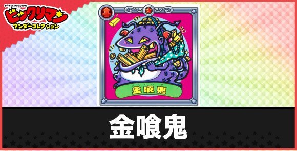 金喰鬼(ド金欲魔)の性能と効果